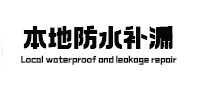 乳山本地防水补漏